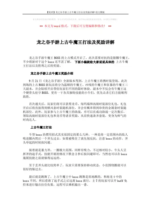 【优质】龙之谷手游上古牛魔王打法及奖励详解-范文模板 (1页)