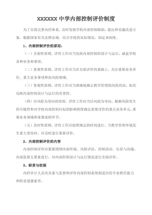 中学内部控制评价制度