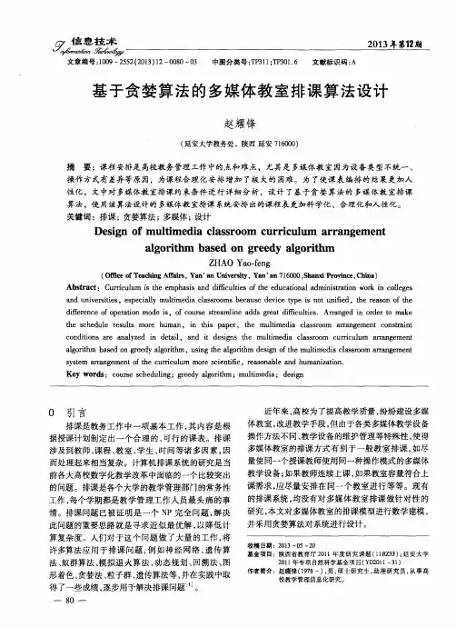 基于贪婪算法的多媒体教室排课算法设计