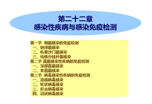 22 第22章 感染性疾病与感染免疫检测