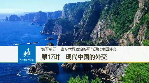 高中历史复习 必修1  中国史     第10讲现代中国的外交
