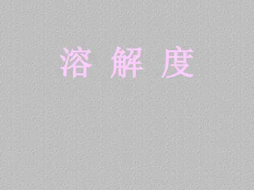 沪教上海版九年级化学上册 3.2溶液_27最新课件PPT