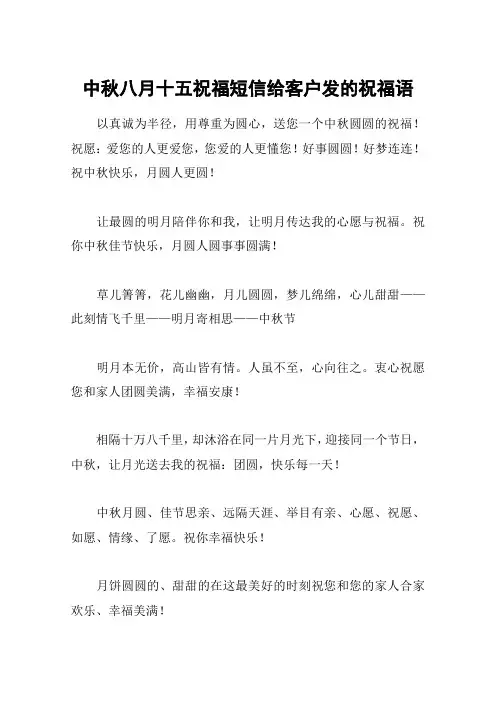 中秋八月十五祝福短信给客户发的祝福语