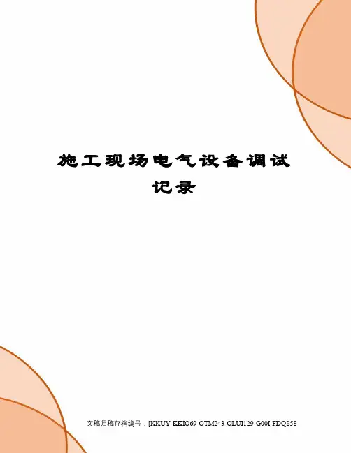 施工现场电气设备调试记录