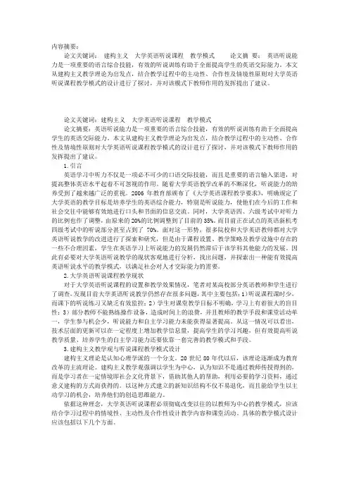 试论提高大学英语听说课程质量的教学模式研究