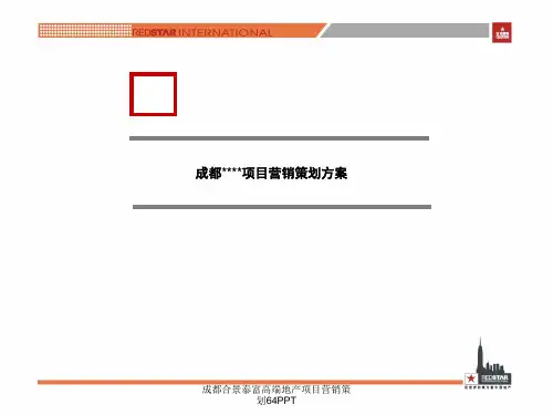 成都合景泰富高端地产项目营销策划64PPT