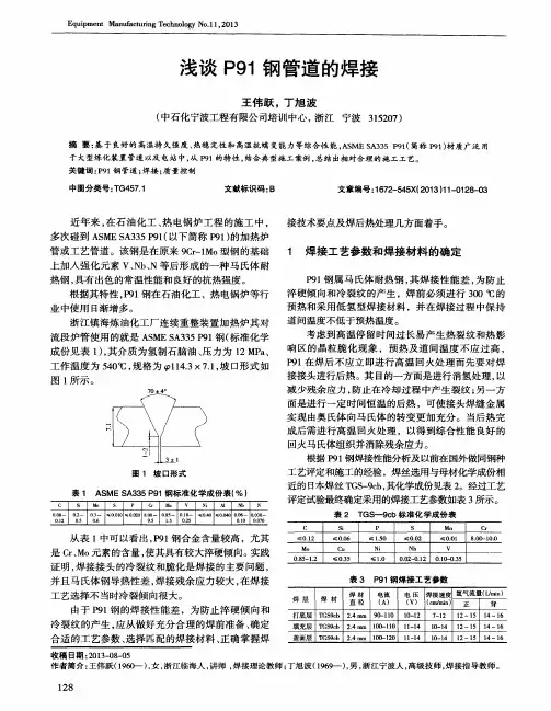浅谈P91钢管道的焊接