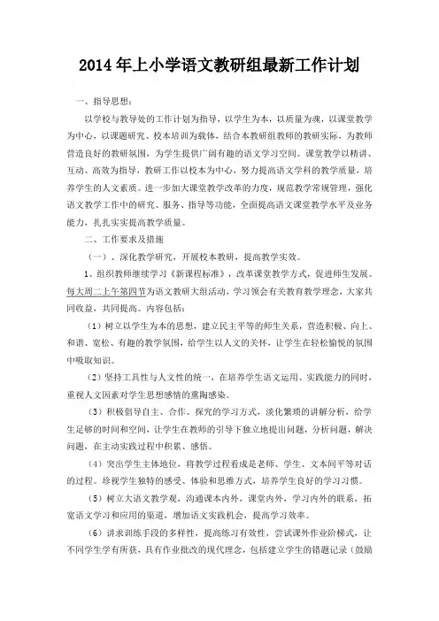 2014年小学语文教研组最新工作计划