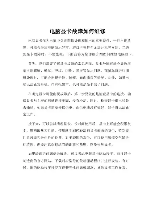 电脑显卡故障如何维修
