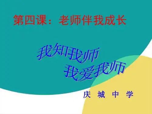 八年级政治上册课件：第四课《老师伴我成长》