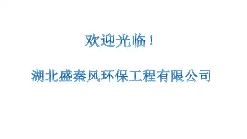 水帘负压风机简介(湖北盛秦风)pptx