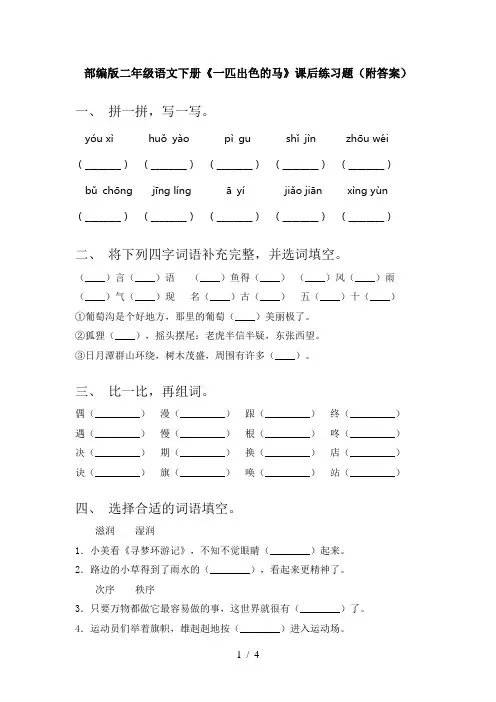 部编版二年级语文下册《一匹出色的马》课后练习题(附答案)