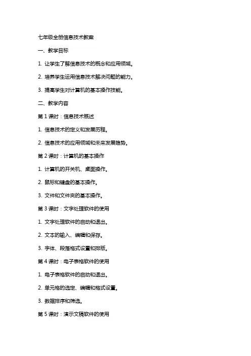七年级全册信息技术教案 2