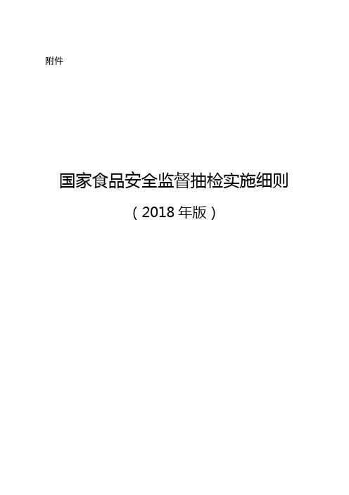 国家食品安全监督抽检实施细则(2018年版)