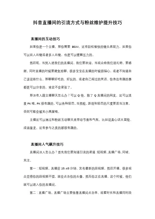 抖音直播间的引流方式与粉丝维护提升技巧