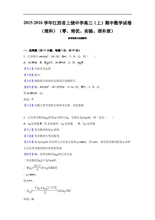 2016届江西省上饶中学高三(上)期中数学试卷(理科)(零、培优、实验、理补班)(解析版)