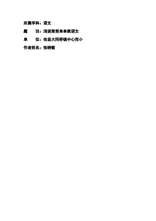 浅谈简简单单教语文
