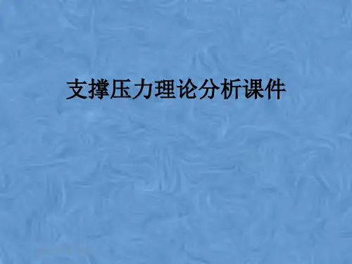 支撑压力理论分析课件