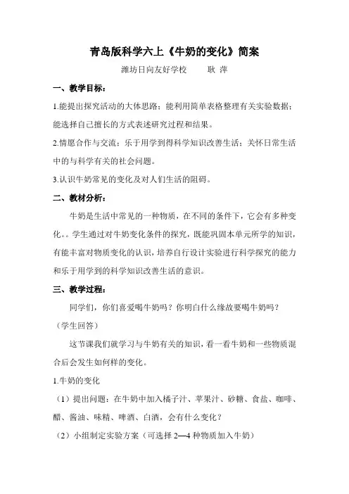 青岛版科学六上《牛奶的变化》简案