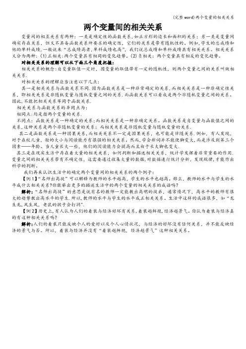(完整word)两个变量的相关关系