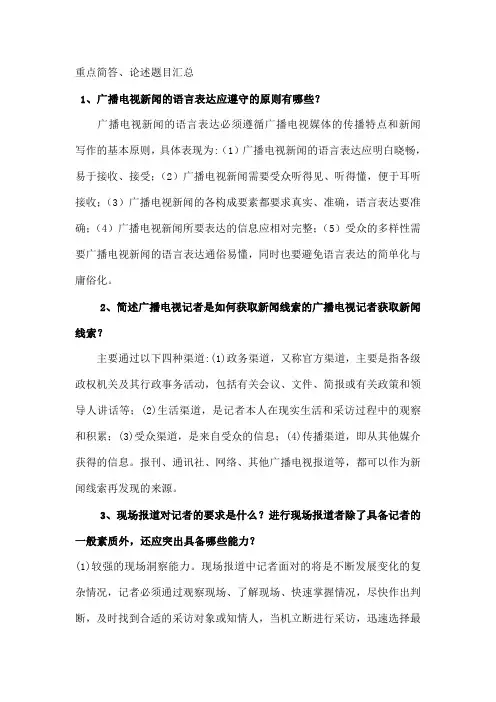 广播电视基础知识重点简答论述题目汇总