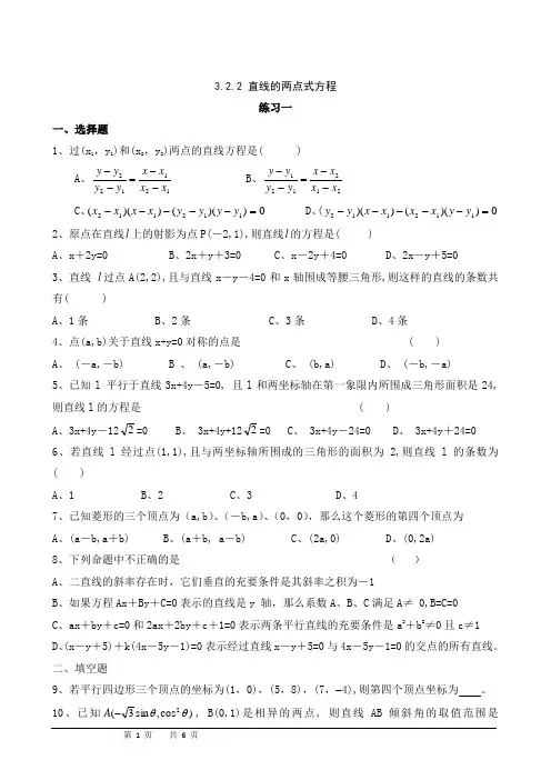 直线的两点式方程练习题