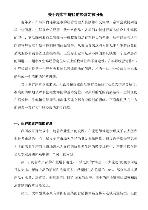 关于超市生鲜区的经营定位分析