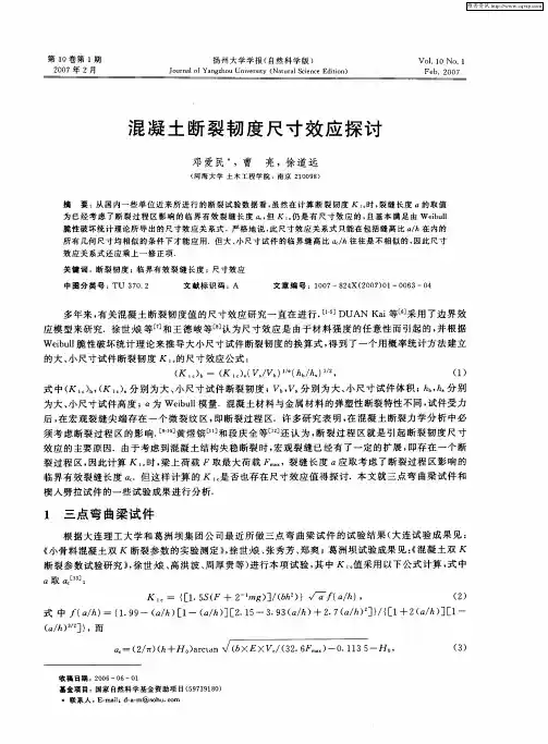 混凝土断裂韧度尺寸效应探讨