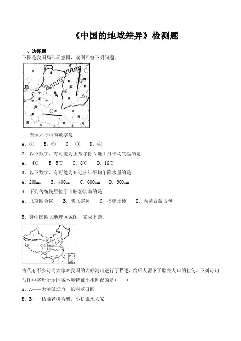 湘教版初中地理八年级下册第五章《中国的地域差异》检测题(含答案)
