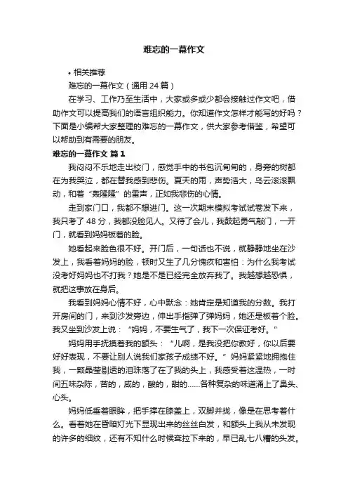 难忘的一幕作文