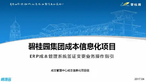 碧桂园成本管理系统签证变更业务操作指引