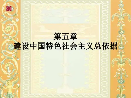 第五章建设中国特色社会主义总依据2014