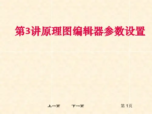第3讲原理图编辑器参数设置