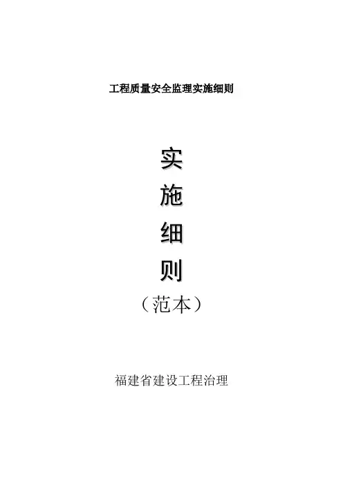 工程质量安全监理实施细则