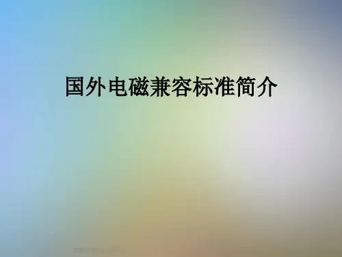 国外电磁兼容标准简介