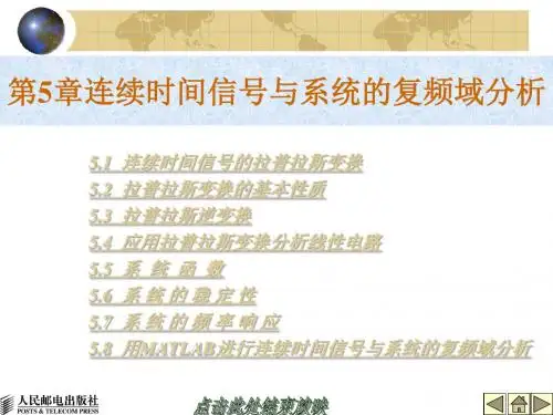 第5章连续时间信号与系统的复频域分析