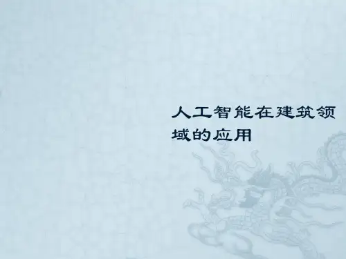 人工智能在建筑领域的应用PPT课件