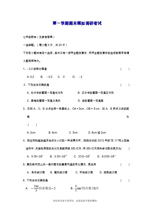 2019—2020年最新人教版七年级数学上册(第一学期)期末模拟检测题含答案解析.doc