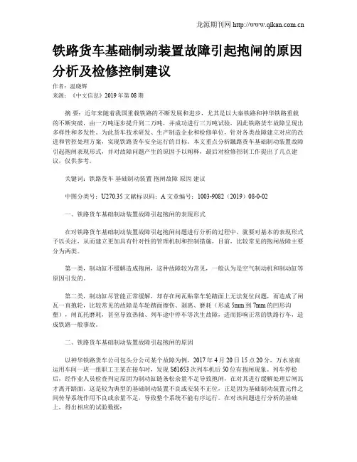 铁路货车基础制动装置故障引起抱闸的原因分析及检修控制建议