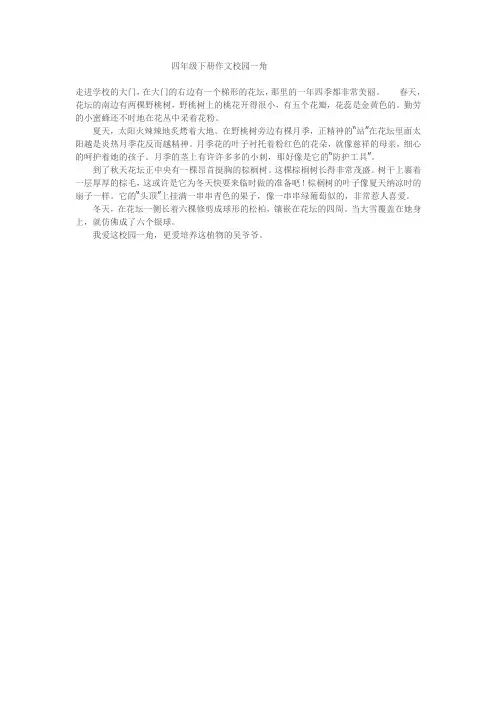 四年级下册作文校园一角