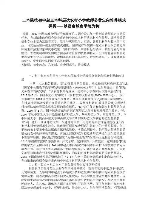 二本院校初中起点本科层次农村小学教师公费定向培养模式探析——以湖南城市学院为例