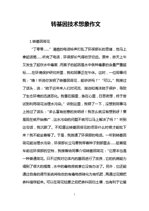 转基因技术想象作文