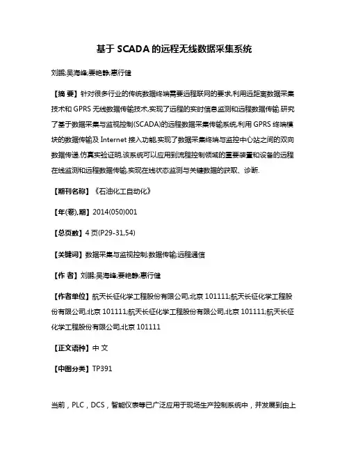 基于SCADA的远程无线数据采集系统