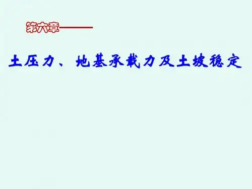 土力学-第六章土压力、地基承载力和土坡稳定