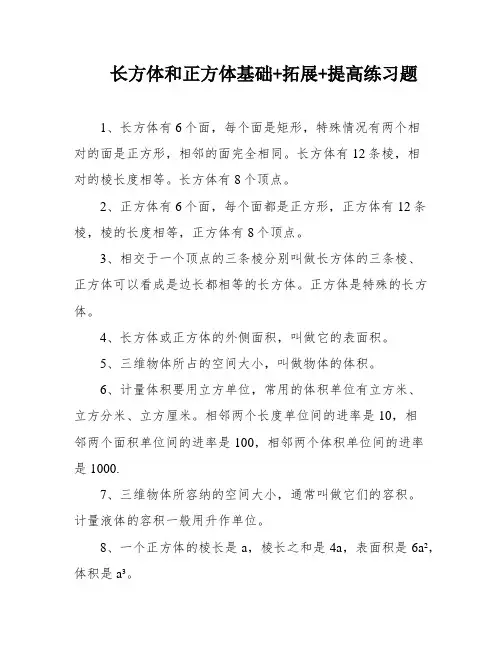长方体和正方体基础+拓展+提高练习题