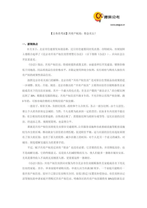 【公务员考试】共有产权房：你会买么？