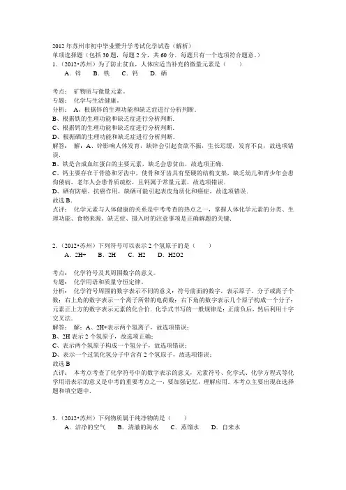 2012年苏州市初中毕业暨升学考试化学试卷