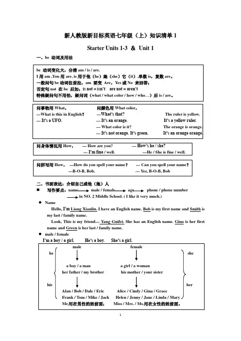 新人教版新目标英语七年级(上)知识清单1
