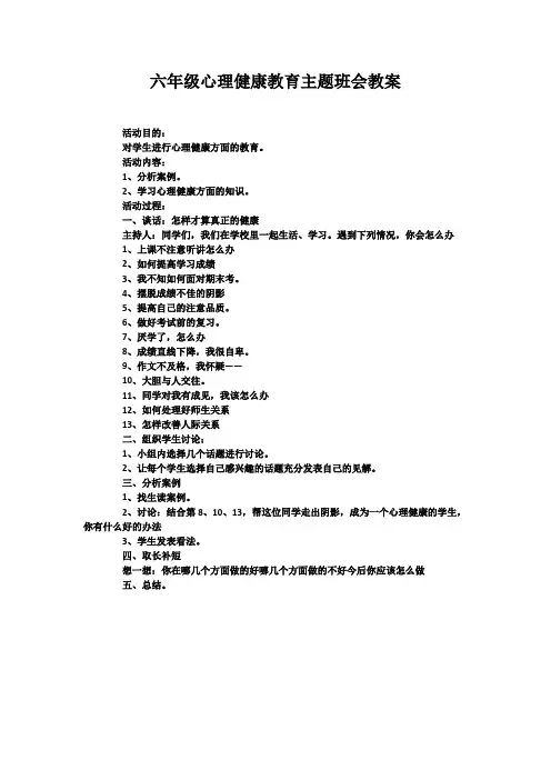 六年级心理健康教育主题班会教案 3