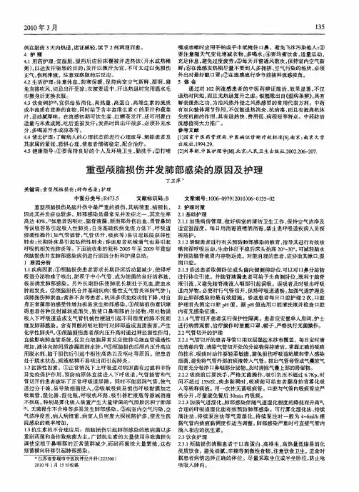 重型颅脑损伤并发肺部感染的原因及护理